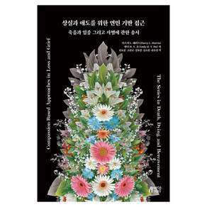 상실과 애도를 위한 연민 기반 접근