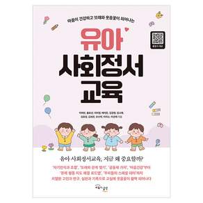 유아 사회정서교육 : 마음이 건강하고 또래와 웃음꽃이 피어나는