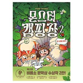몬스터 캠핑장 2 : 천 년의 원수 반달이 뜨면 열리는