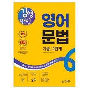 김영편입 영어 문법 기출 2단계