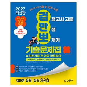2027 김영북스 고졸 검정고시 만점 뽀개기 기출문제집