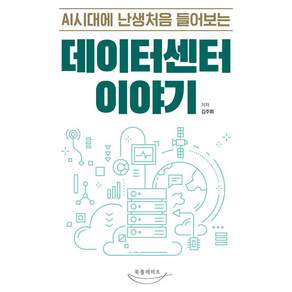 AI시대에 난생처음 들어보는 데이터센터 이야기
