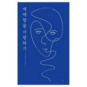 애매함을 사랑하기