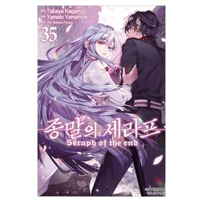 종말의 세라프 코믹 35