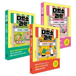 다있소 과학 1~3권 세트 전 3권