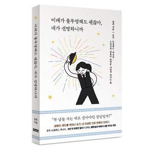 미래가 불투명해도 괜찮아 내가 선명하니까