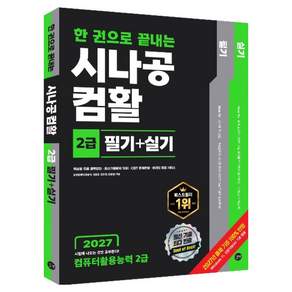 2027 한 권으로 끝내는 시나공 컴활 2급 필기 + 실기(컴퓨터활용능력2급)