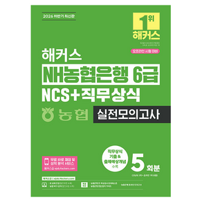 2026 하반기 해커스 NH농협은행 6급 NCS + 직무상식 실전모의고사 5회분