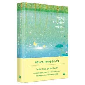 가슴속엔 조그만 사랑이 반짝이누나