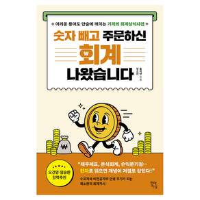 숫자 빼고 주문하신 회계 나왔습니다 어려운 용어도 단숨에 깨치는 기적의 회계상식사전