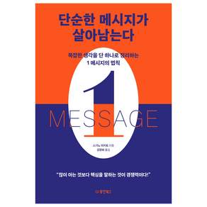 단순한 메시지가 살아남는다 : 복잡한 생각을 단 하나로 정리하는 1 메시지의 법칙