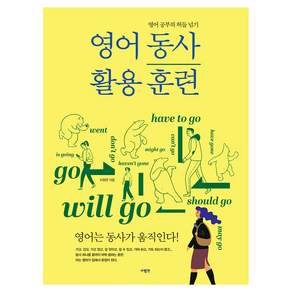 영어 공부의 허들 넘기 영어 동사 활용 훈련