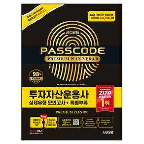 2026 투자자산운용사 실제유형 모의고사 + 특별부록 PASSCODE Premium Plus ver 4.0