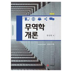 무역학개론 개정판