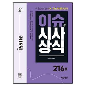2026 시대에듀 이슈&시사상식 216호 + 무료동영상