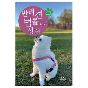 반려견 법률상식 개정판 5판