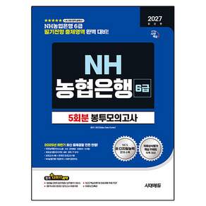 2027 최신판 시대에듀 NH농협은행 6급 필기전형 봉투모의고사 5회분