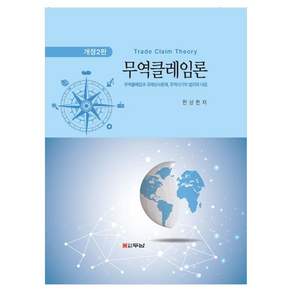 무역클레임론 개정판 2판