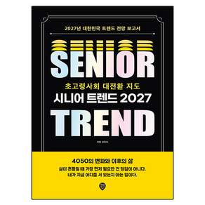 시니어 트렌드 2027 초고령사회 대전환 지도