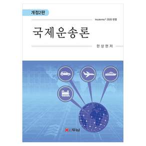 국제운송론 개정2판