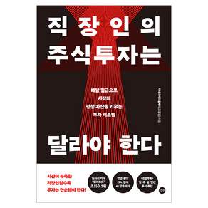 직장인의 주식투자는 달라야 한다