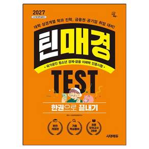 2027 틴매경TEST 한권으로 끝내기