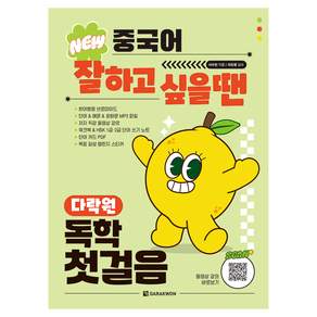 NEW 중국어 잘하고 싶을땐 다락원 독학 첫걸음