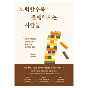 노력할수록 불행해지는 사람들