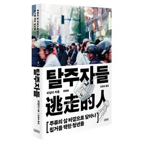 탈주자들 : 주류의 삶 바깥으로 달아나 칩거를 택한 청년들