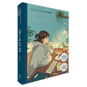 시현의 그림 같은 하루 개정증보판