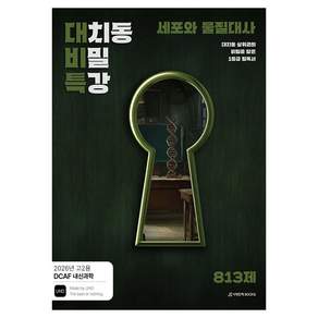 2026 DCAF 내신과학 대치동 비밀특강 세포와 물질대사