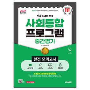 2027 사회통합프로그램 중간평가 실전 모의고사 + 무료 강의 개정판