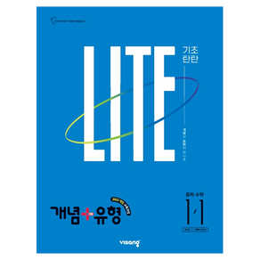 개념+유형 2022 개정 LITE 기초탄탄