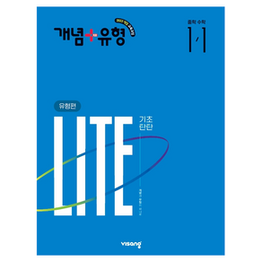 개념+유형 2022 개정 LITE 기초탄탄 유형편