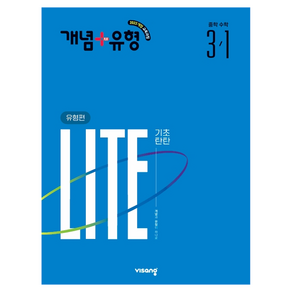 개념+유형 2022 개정 LITE 기초탄탄 유형편