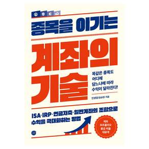 종목을 이기는 계좌의 기술