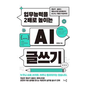 업무능력을 2배로 높이는 AI 글쓰기
