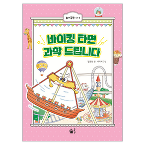 바이킹 타면 과학 드립니다