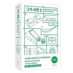 그거 사전 2