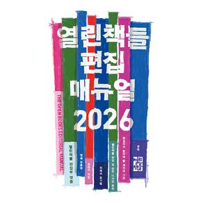 열린책들 편집 매뉴얼 2026