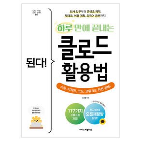 된다! 하루 만에 끝내는 클로드 활용법