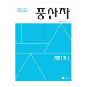 2022 풍산자 공통수학1