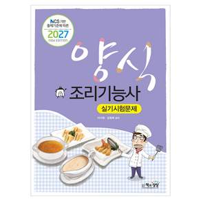 2027 양식조리기능사 실기시험문제 NCS 기반 출제기준에 따른