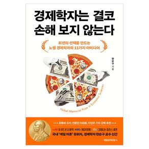 경제학자는 결코 손해 보지 않는다