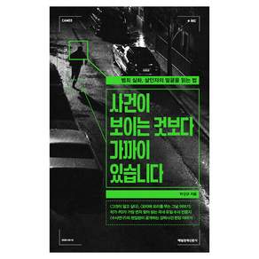 사건이 보이는 것보다 가까이 있습니다