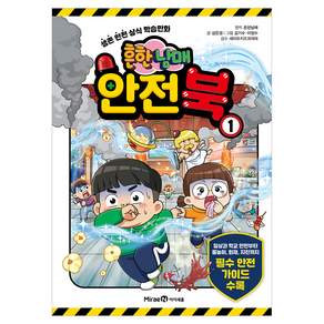 흔한남매 안전북
