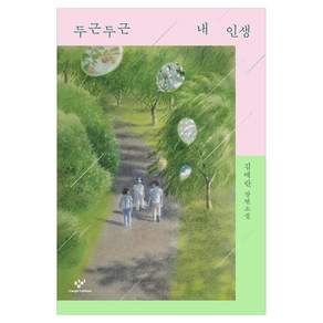 두근두근 내 인생 리마스터판 개정판