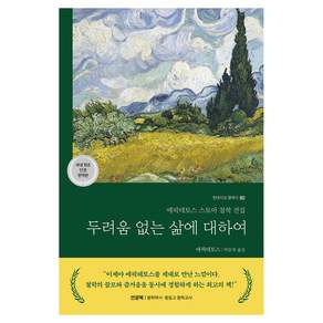 두려움 없는 삶에 대하여 : 에픽테토스 스토아 철학 전집 현대지성 클래식 80