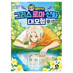 설민석의 그리스 로마 신화 대모험 : 자신을 사랑한 나르키소스