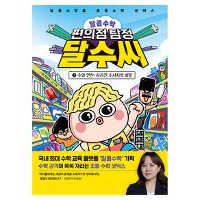 달콤수학 편의점 탐정 달수 씨